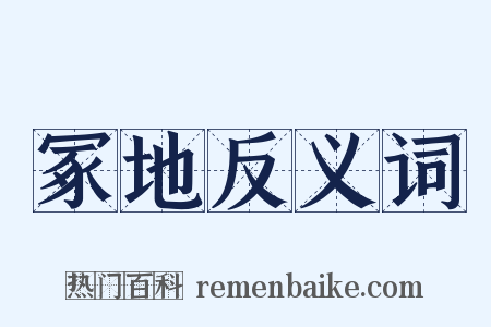 冢地反义词是什么意思的图片